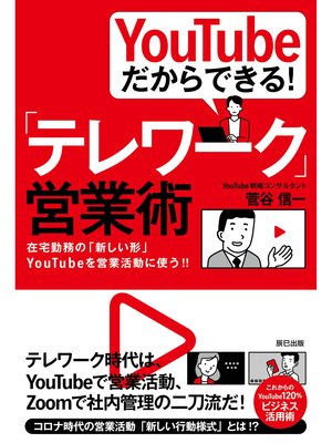 cover image of YouTubeだからできる! 「テレワーク」営業術